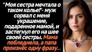 Жизненные Истории/Муж сорвал с меня украшение, подаренное моей мамой и отдал сестре