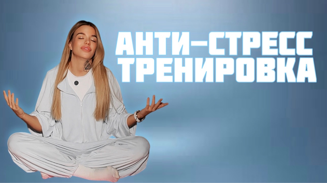 Анти-Стресс тренировка (ОЗДОРОВИТЕЛЬНАЯ) смотреть онлайн