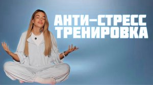Анти-Стресс тренировка (ОЗДОРОВИТЕЛЬНАЯ)