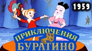 Приключения Буратино 1959