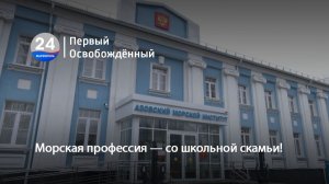 Морская профессия — со школьной скамьи! 20.02.2026