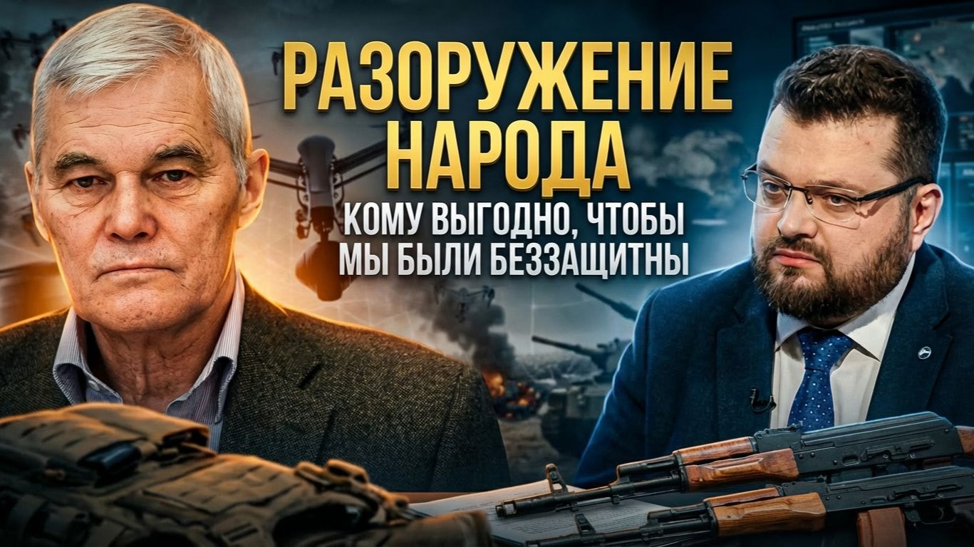 РАЗОРУЖЕНИЕ НАРОДА: Кому выгодно, чтобы мы были беззащитны | Константин Сивков и Вячеслав Ванеев смотреть онлайн