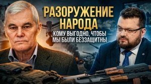 РАЗОРУЖЕНИЕ НАРОДА: Кому выгодно, чтобы мы были беззащитны | Константин Сивков и Вячеслав Ванеев