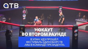 Нокаут во втором раунде. В Улан-Удэ прошёл юбилейный фестиваль единоборств «Мы в команде президента»