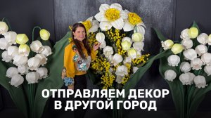 Отправляем декор в другой город
