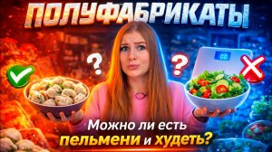 Как есть пельмешки и оставаться стройной?
