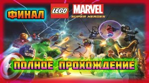 LEGO Marvel Super Heroes (PC)-Хаос на Вертоносце Щ.И.Т.а и Битва с Галактусом: Финал.