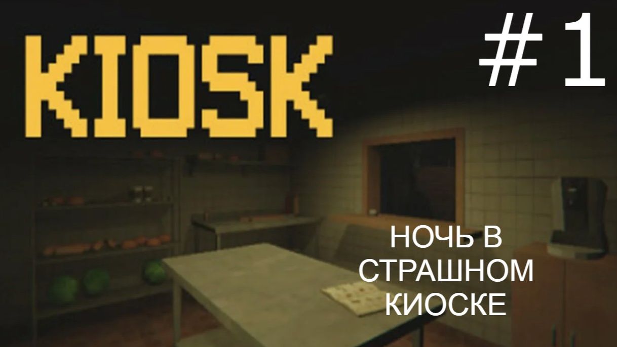 ИГРАЮ В ХОРОР!? ОПЯТЬ! KIOSK