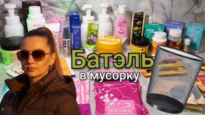 Батэль в мусорку #маринамаркова #батэль #тиандэ #фаберлик