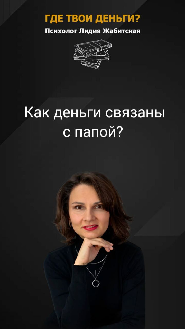 Тебе тоже говорили, что деньги - это про папу? Вот где здесь подвох... смотреть онлайн
