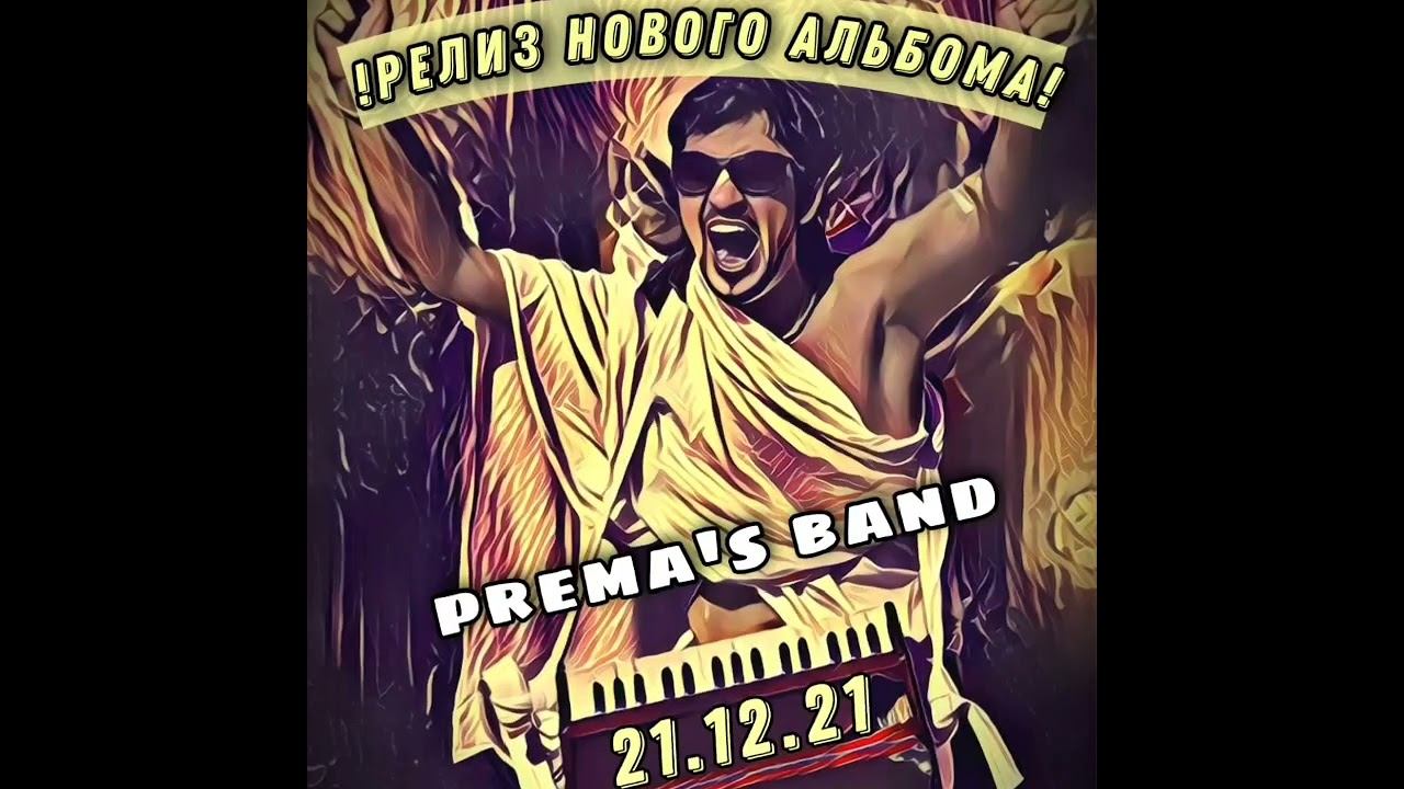Prema's Band- Скоро новый альбом!