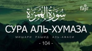 104. Аль-Хумаза Мишари Рашид