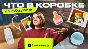 Что заказывает сноубордистка? // распаковка из Золотого Яблока