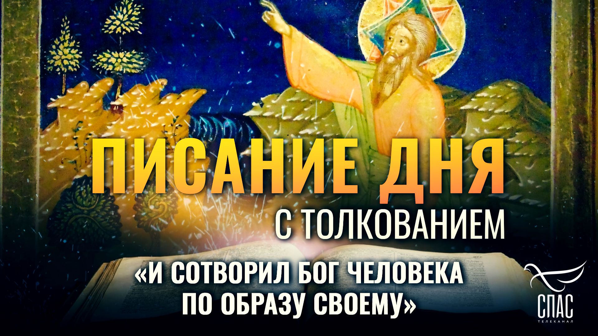 «И сотворил Бог человека по образу Своему» / Писание дня смотреть онлайн