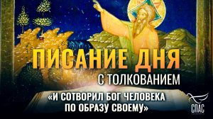 «И сотворил Бог человека по образу Своему» / Писание дня