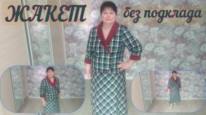 ЖАКЕТ