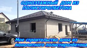 Одноэтажный дом из полистиролбетона