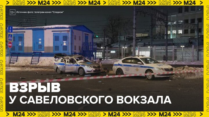 Уголовное дело по факту посягательства на жизнь сотрудников ДПС возбуждено в Москве - Москва 24 смотреть онлайн