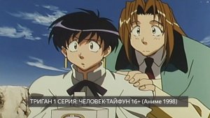 ТРИГАН 1 СЕРИЯ: ЧЕЛОВЕК-ТАЙФУН 16+ (Аниме 1998) смотреть онлайн бесплатно