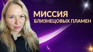 В чем заключается миссия близнецовых пламен