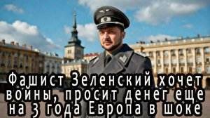 Зеленский самый настоящий фашист!!!