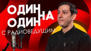 Один на один с РАДИОВЕДУЩИМ