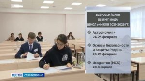 На Ставрополье завершается региональный этап Всероссийской олимпиады школьников