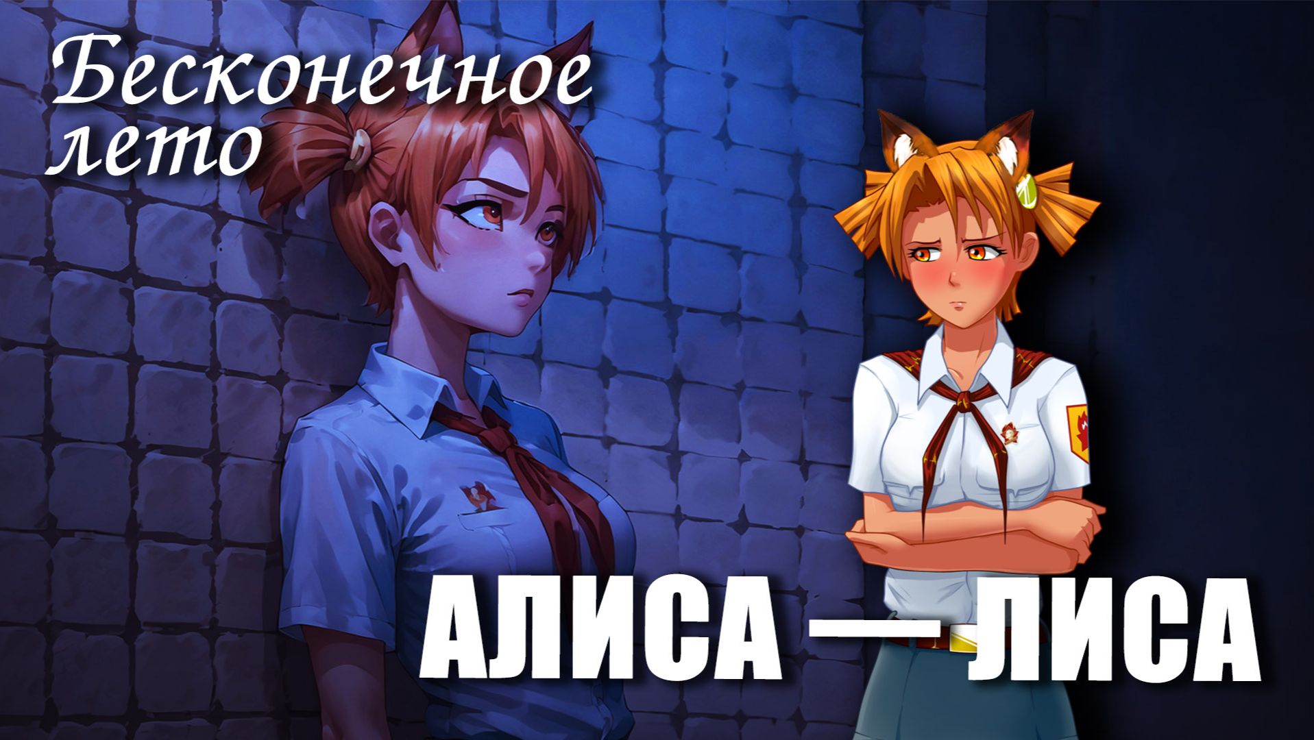 Бесконечное лето «АЛИСА - ЛИСА» (мод)/Everlasting Summer мод с Алисой смотреть онлайн