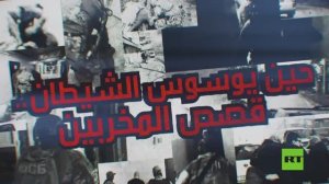 حين يوسوس الشيطان.. قصص المخربين