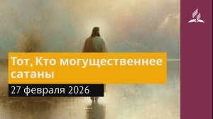 27 февраля 2026. Тот, Кто могущественнее сатаны. Иисус - величайшее имя.