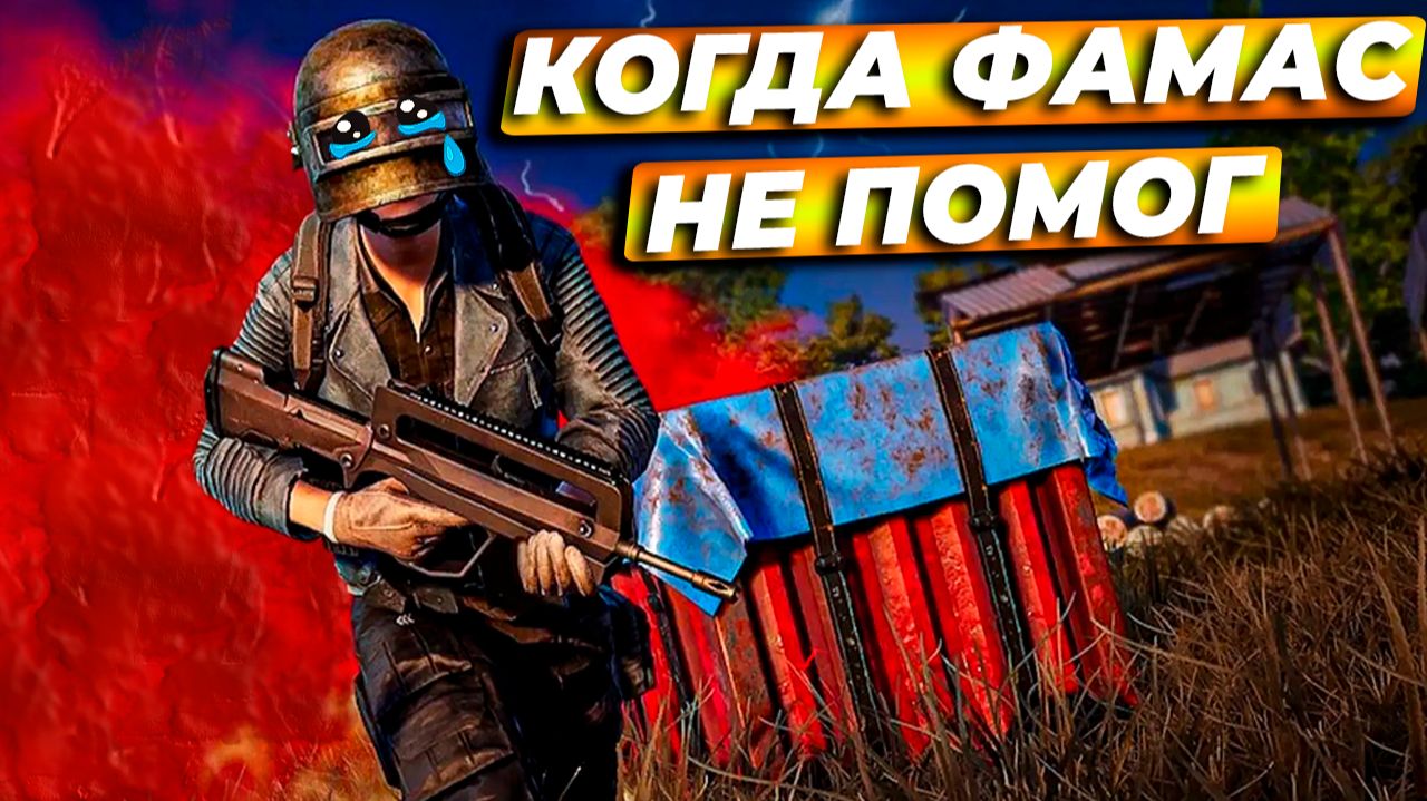 КОГДА ДАЖЕ ФАМАС НЕ ПОМОГ
