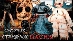 СБОРНИК СТРАШИЛОК #69 • ГАЧА ЛАЙФ • ГАЧА КЛУБ