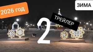 ЗИМА 2 СЕРИЯ 2026 ГОД ТРЕЙЛЕР