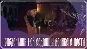 Понедельник 1-ой седмицы Великого поста | Утреня, часы, изобразительны, вечерня | 23.02.2026 г.
