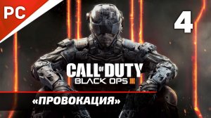 Прохождение CoD: Black Ops 3: Без Комментариев — Часть 4: «Провокация»