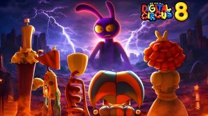 Удивительный цифровой цирк | Новая 8 серия