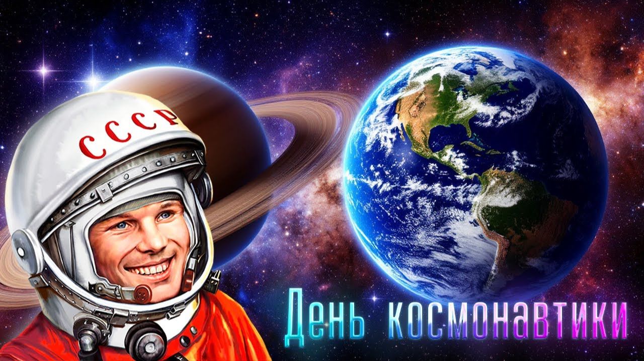 12 апреля День космонавтики и авиации Поздравление с Днем Космонавтики Открытка с Днем Космонавтики смотреть онлайн