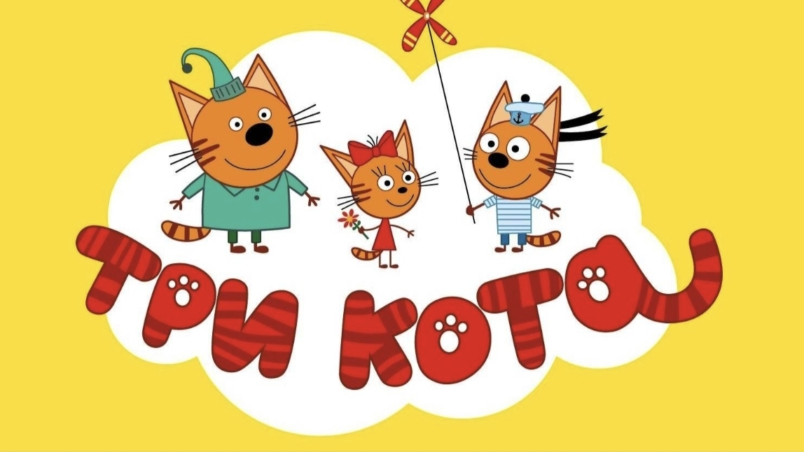 ТРИ КОТА | ТРИ КОТА ИГРА МУЛЬТИК 2026