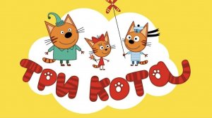 ТРИ КОТА | ТРИ КОТА ИГРА МУЛЬТИК 2026
