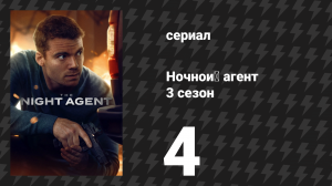 Ночной агент 3 сезон 4 серия «Орион» (сериал, 2026)