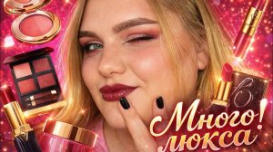 Тестирую много люкса ❤️ | Tom Ford, Nars, Dior, Yves Saint Laurent, ABH
