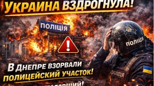 🟠УКРАИНА ВЗДРОГНУЛА! В Днепре взорвали полицейский участок!