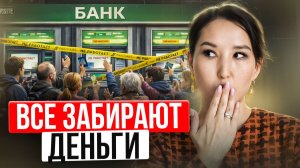 Россияне массово забирают деньги из банков. Почему?