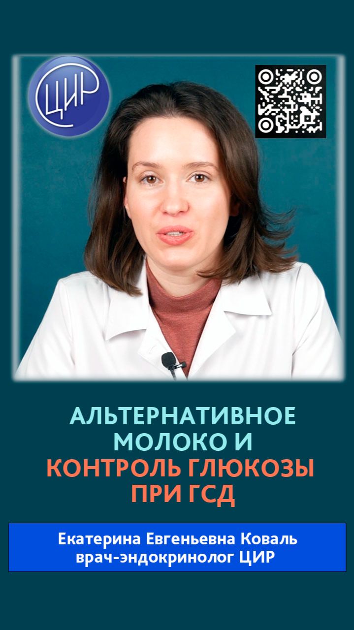Альтернативное растительное молоко и контроль глюкозы в крови при гестационном сахаронм диабете.