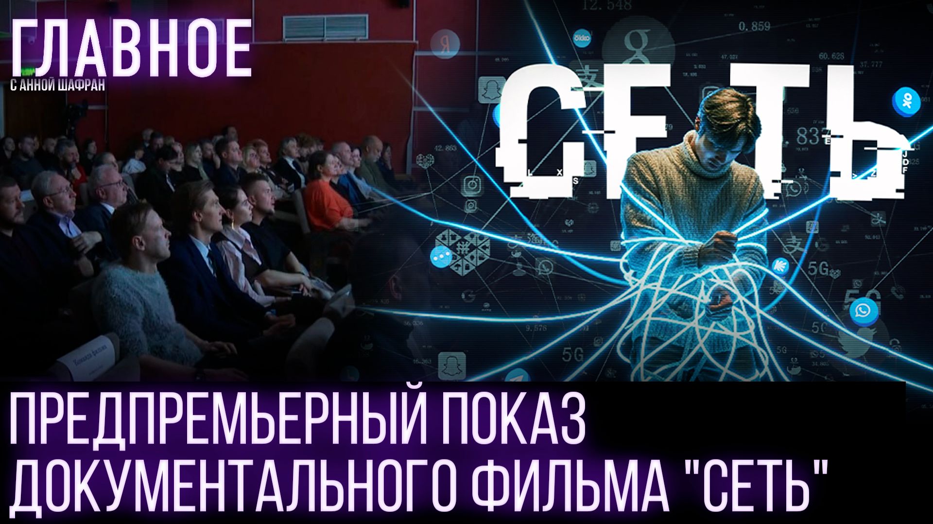 Предпремьерный показ документального фильма «Сеть»