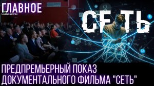 Предпремьерный показ документального фильма «Сеть»