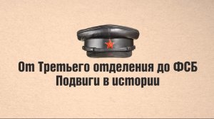 ОТ ТРЕТЬЕГО ОТДЕЛЕНИЯ ДО ФСБ. ПОДВИГИ В ИСТОРИИ