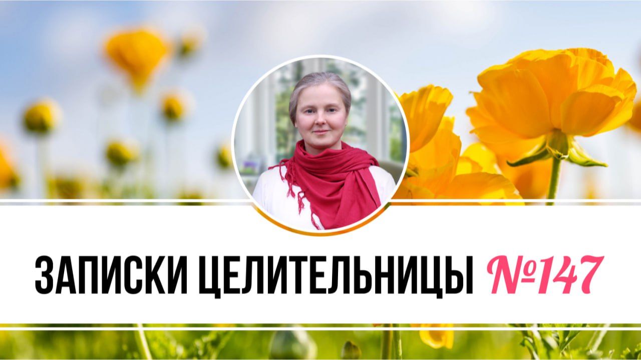 Записки Целительницы №147