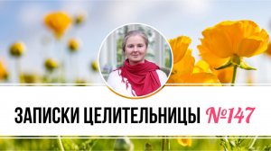 Записки Целительницы №147