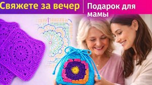 👉 Свяжете за вечер! Подарок для мамы к 8 марта 🌸